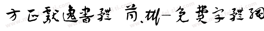 方正献逸书体 筒.ttf字体转换